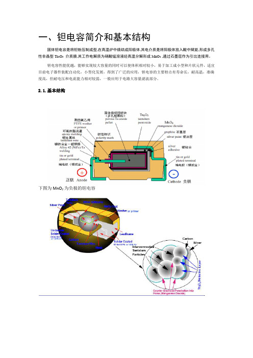 钽电容知识总结(结构、工艺、参数、选型)