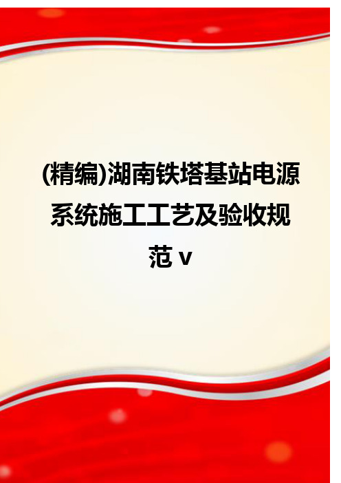 (精编)湖南铁塔基站电源系统施工工艺及验收规范