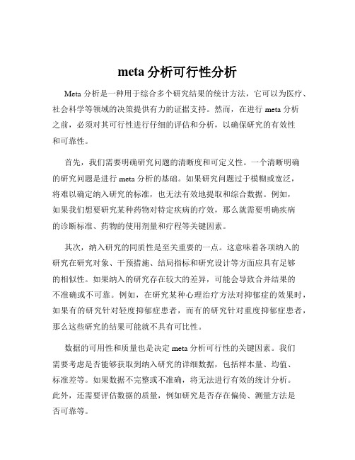 meta分析可行性分析