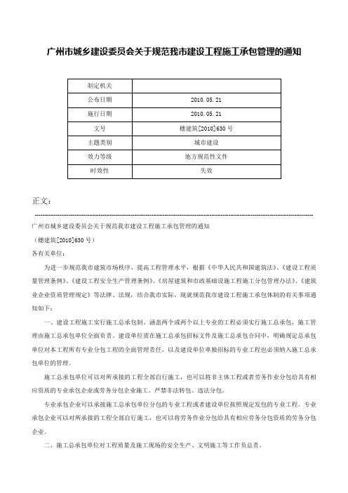 广州市城乡建设委员会关于规范我市建设工程施工承包管理的通知-穗建筑[2010]630号