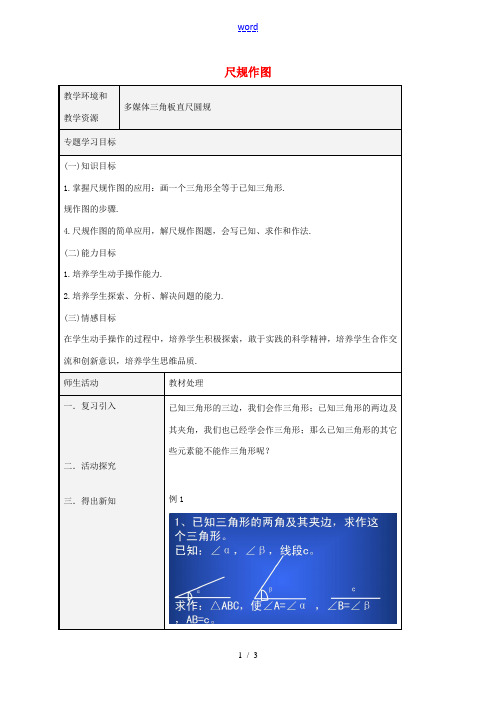 八年级数学上册 1.3 尺规作图教案3 (新版)青岛版-(新版)青岛版初中八年级上册数学教案