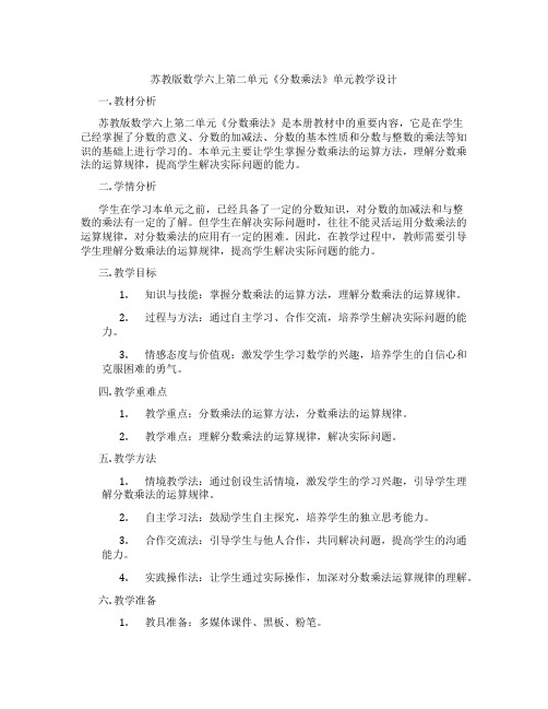 苏教版数学六上第二单元《分数乘法》单元教学设计