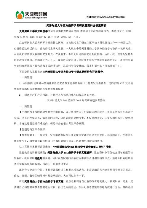 天津财经大学西方经济学考研真题资料含答案解析