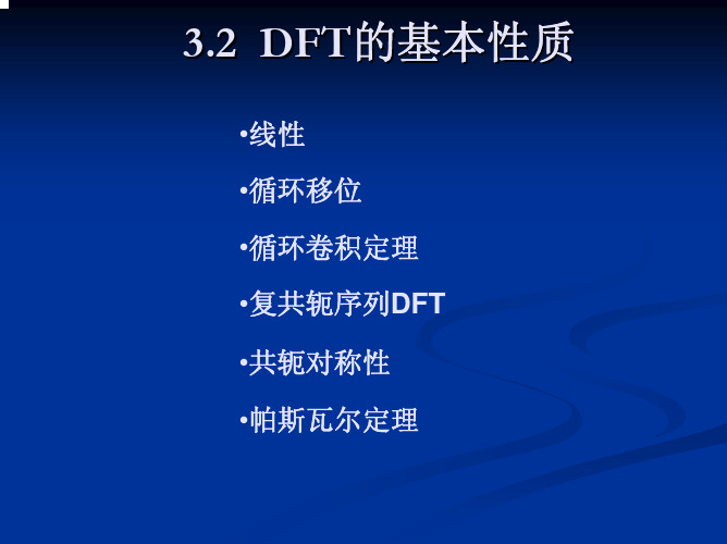 32 dft的基本性质