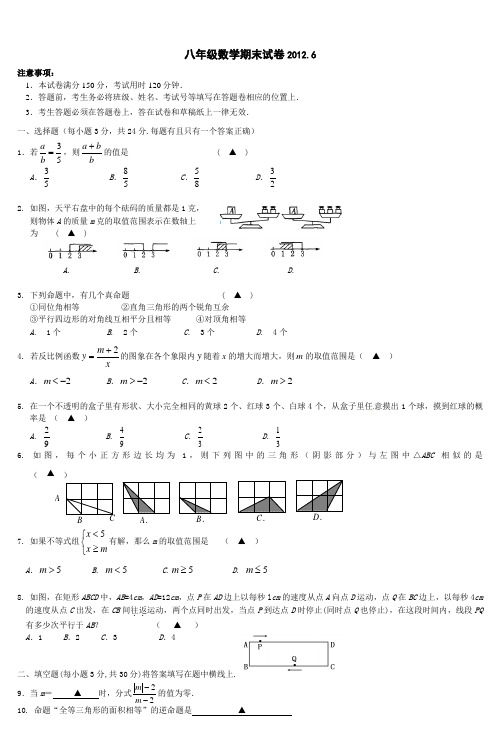 八年级数学期末试卷20126 (2)