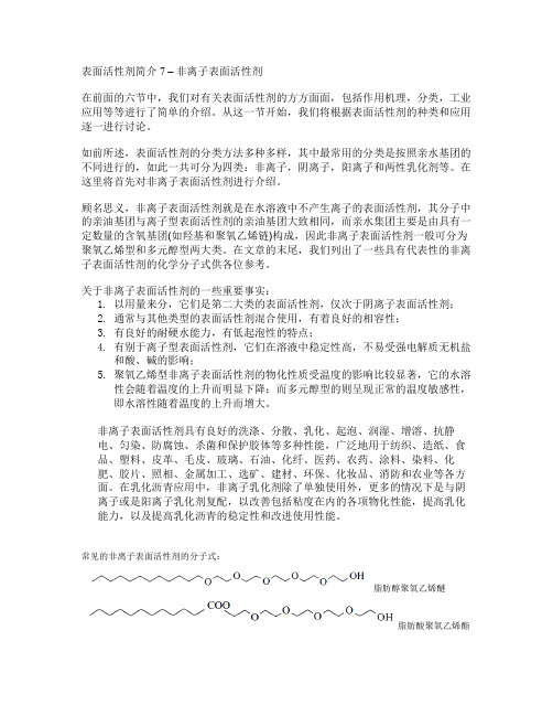 表面活性剂简介7_非离子表面活性剂