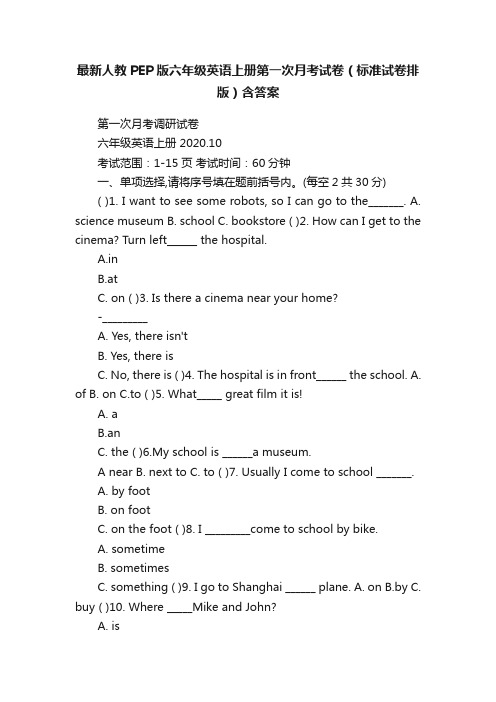 最新人教PEP版六年级英语上册第一次月考试卷（标准试卷排版）含答案