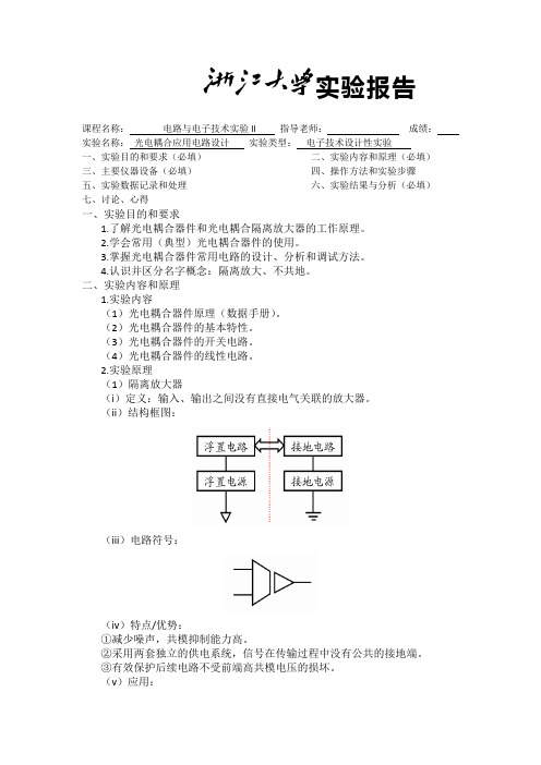浙大光电耦合应用电路设计实验报告精讲