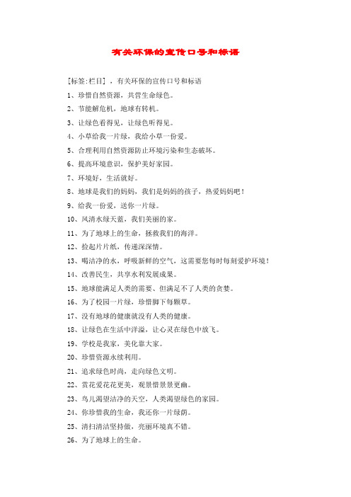 有关环保的宣传口号和标语