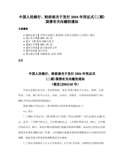 中国人民银行、财政部关于发行2004年凭证式(二期)国债有关问题的通知