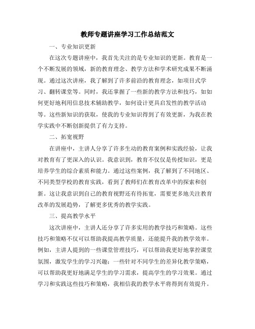 教师专题讲座学习工作总结范文