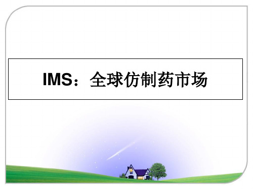 最新IMS：全球仿制药市场课件PPT