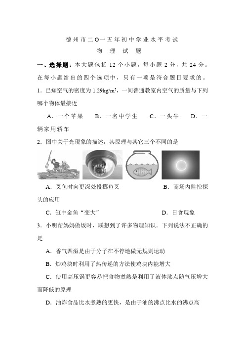 2015年山东省德州中考物理试题