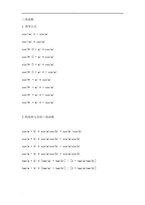 (完整word版)三角函数公式全集合