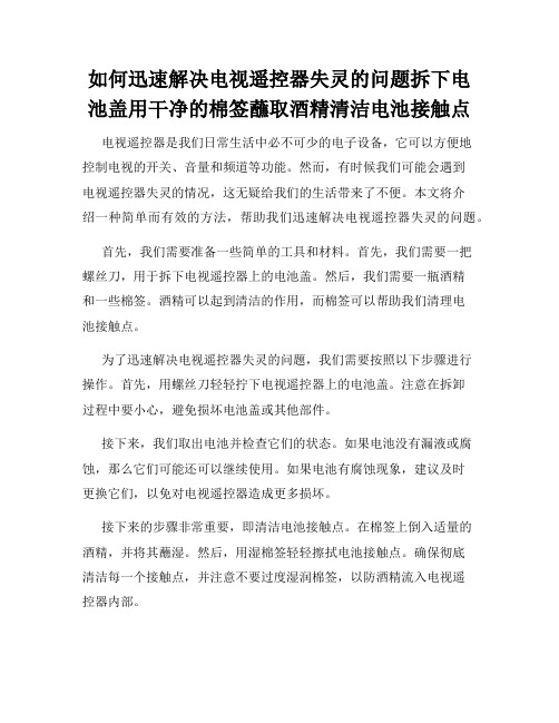 如何迅速解决电视遥控器失灵的问题拆下电池盖用干净的棉签蘸取酒精清洁电池接触点