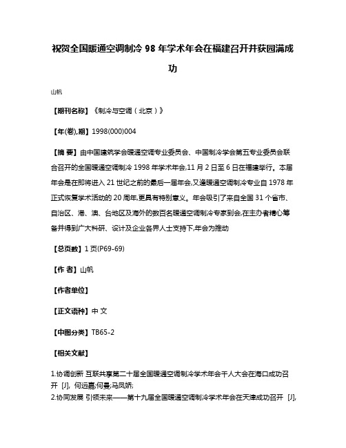 祝贺全国暖通空调制冷98年学术年会在福建召开并获园满成功