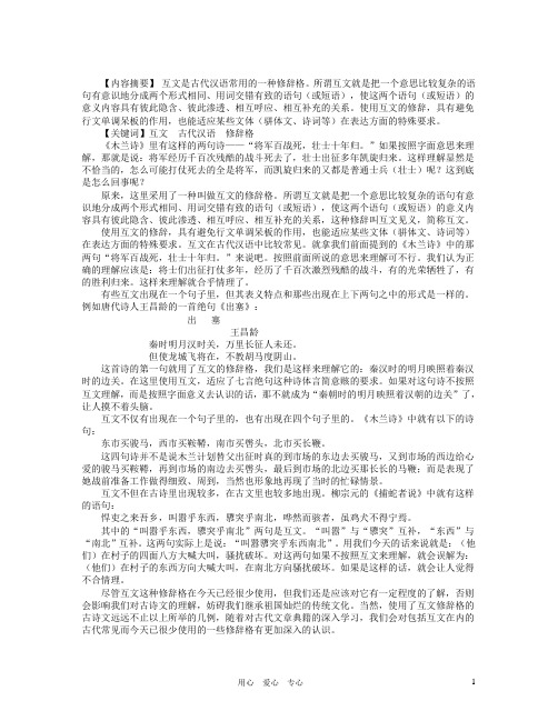 初中语文教学论文 互文古代汉语常用的一种修辞格