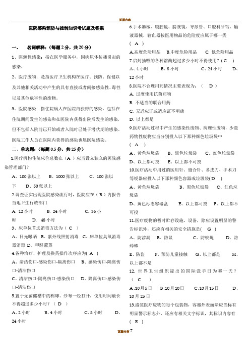 医院感染预防与控制知识考试题及答案79399