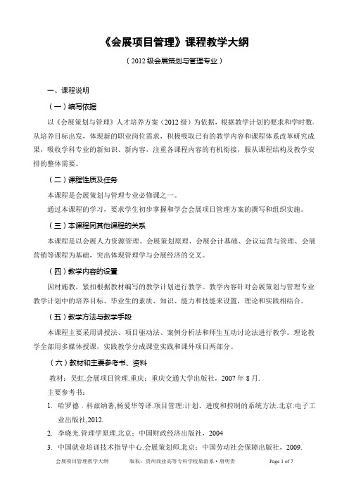 《会展项目管理》2012教学大纲