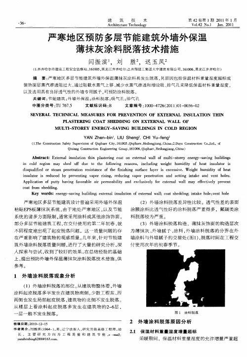 严寒地区预防多层节能建筑外墙外保温薄抹灰涂料脱落技术措施