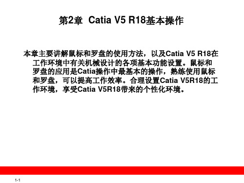 第2章  Catia V5 R18基本操作