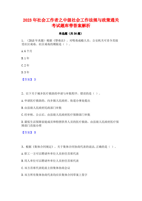 2023年社会工作者之中级社会工作法规与政策通关考试题库带答案解析