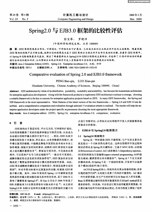 Spring2.0与EJB3.0框架的比较性评估