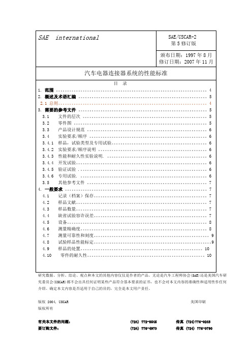 USCAR-2(中文第5版)-2009[1].03.17