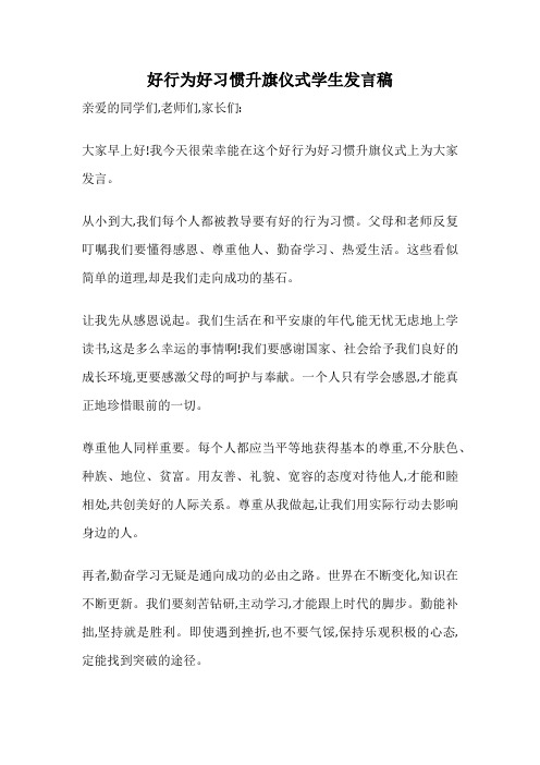 好行为好习惯升旗仪式学生发言稿