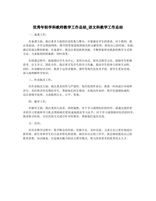 优秀年轻学科教师教学工作总结_语文科教学工作总结