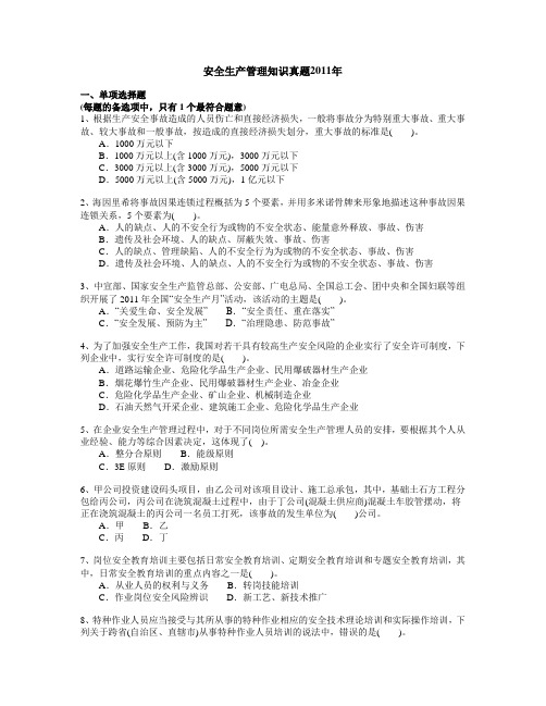 安全生产管理知识真题2011年