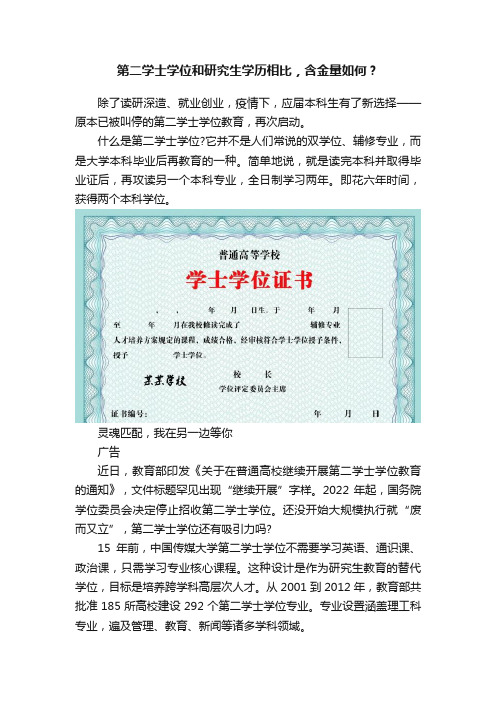 第二学士学位和研究生学历相比，含金量如何？