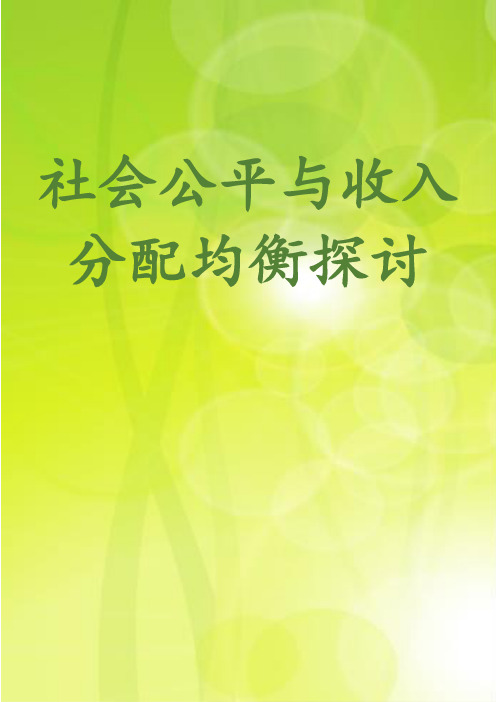 社会公平与收入分配均衡探讨