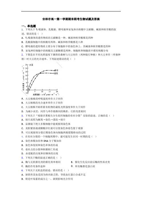 吉林市高一第一学期期末联考生物试题及答案