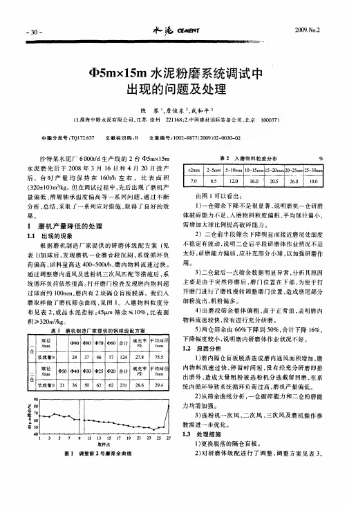 φ5m×15m水泥粉磨系统调试中出现的问题及处理