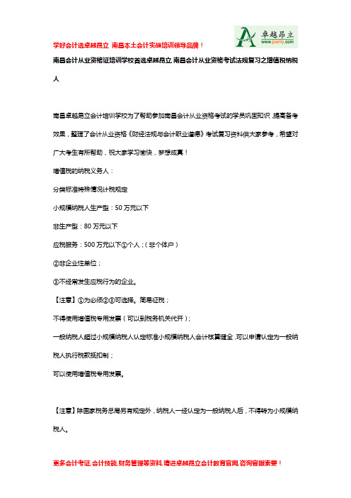 南昌会计从业资格证培训学校首选卓越昂立南昌会计从业资格考试法规复习之增值税纳税人