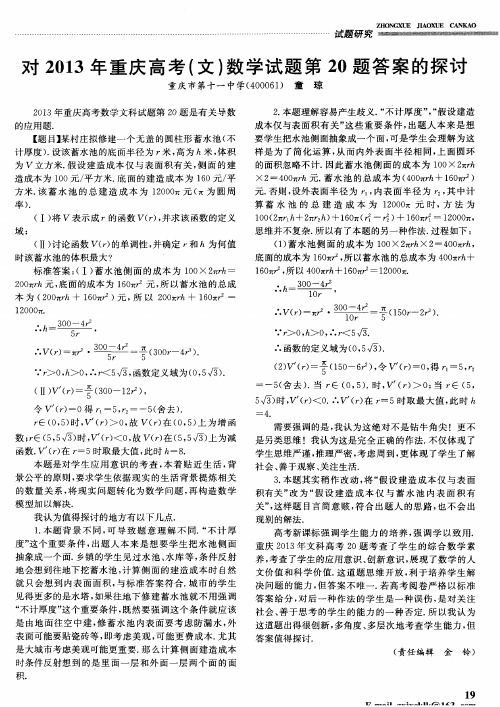 对2013年重庆高考(文)数学试题第20题答案的探讨