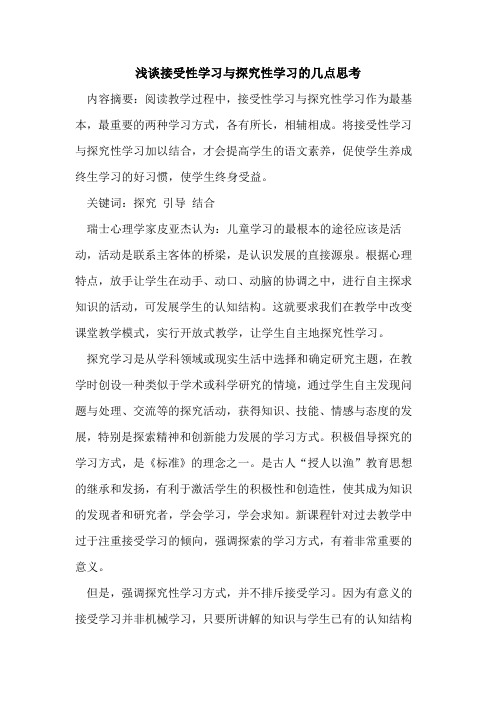 接受性学习与性学习几点思考