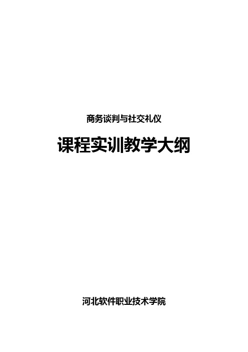 商务谈判与社交礼仪实训大纲