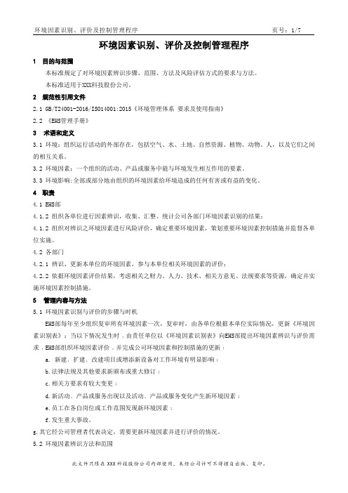 环境因素识别、评价及控制管理程序制度