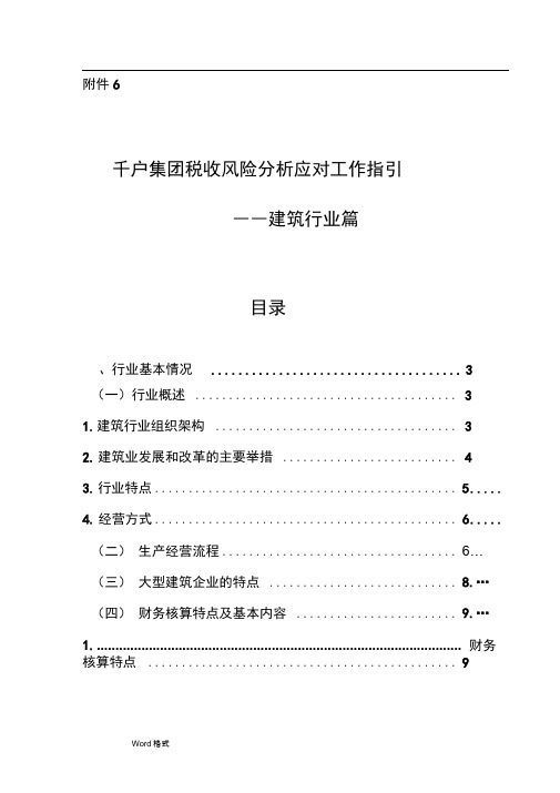 千户集团税收风险分析应对工作指引_建筑行业篇