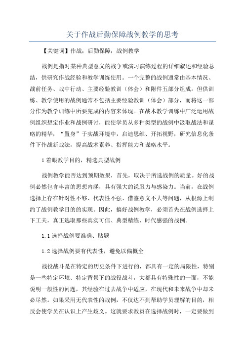 关于作战后勤保障战例教学的思考