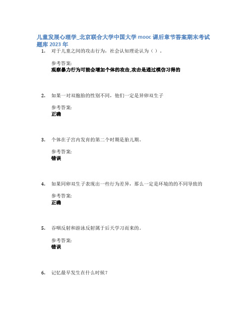 儿童发展心理学_北京联合大学中国大学mooc课后章节答案期末考试题库2023年