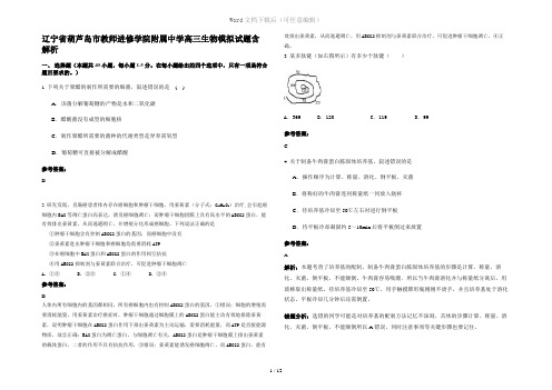 辽宁省葫芦岛市教师进修学院附属中学高三生物模拟试题含解析