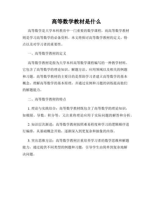 高等数学教材是什么