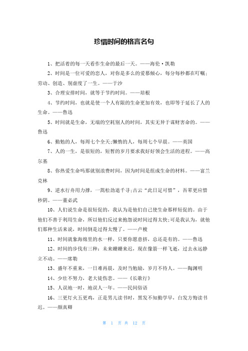 珍惜时间的格言名句