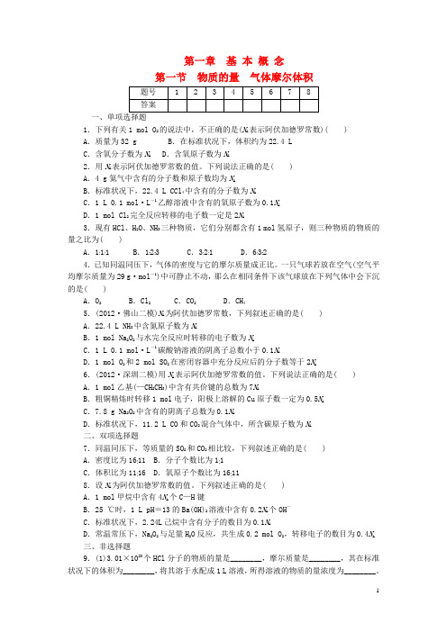 高考化学一轮总复习 第一章 第一节物质的量气体摩尔体积检测试题(1)