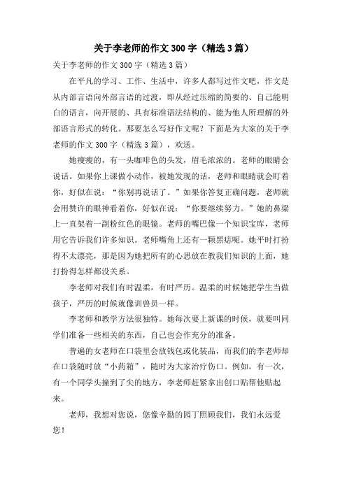 关于李老师的作文300字(3篇)