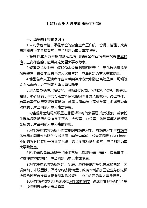 工贸行业重大隐患判定标准试题