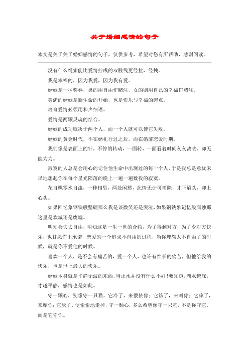 关于婚姻感情的句子_1